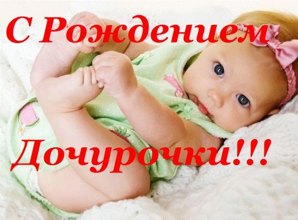 Поздравление с рождением с дочкой Поздравление с рождением с дочкой